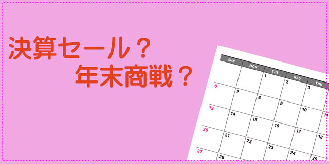 値引きに適した交渉時期