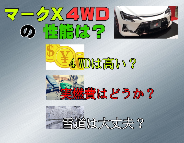 マークXの４WD性能を徹底評価！　