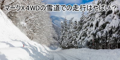 マークX４WDの雪道での走行は？