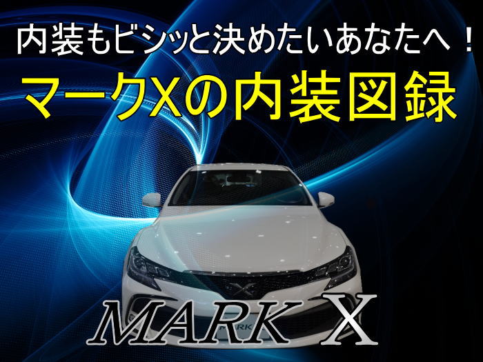 マークXの内装図録。インパネ回りから荷室サイズ、収納まで完全網羅！